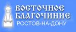 ВОСТОЧНОЕ БЛАГОЧИНИЕ. Ростов-на-Дону.