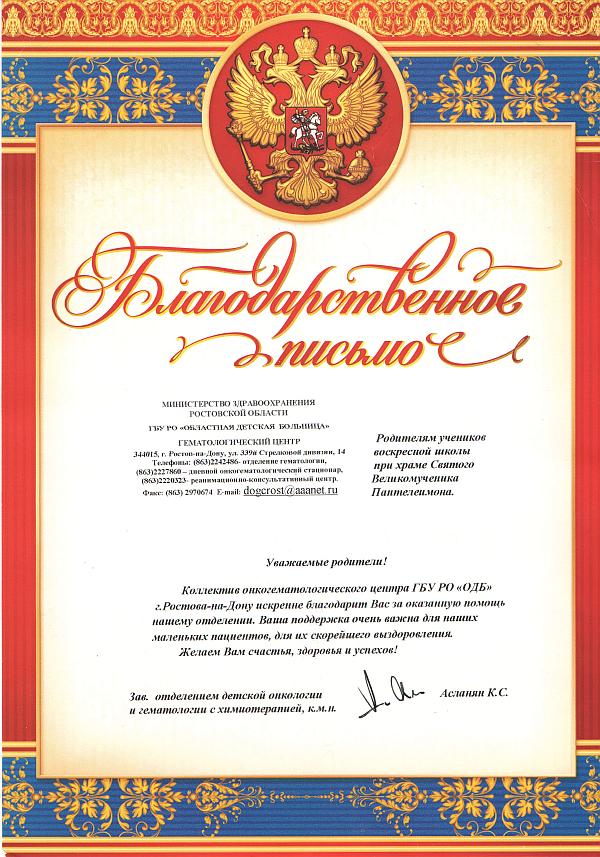 Благодарственное письмо гематологического центра Областной детской больницы г.Ростова-на-Дону