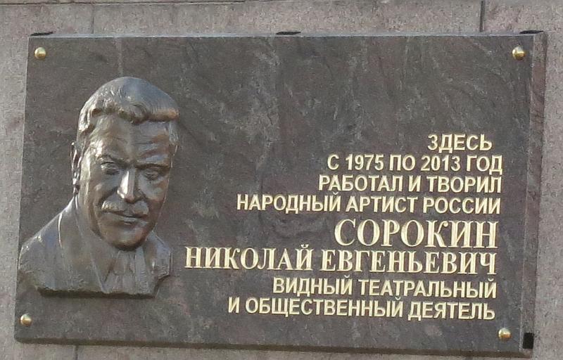 Мемориальная доска, посвящённая памяти Николая Евгеньевича Сорокина