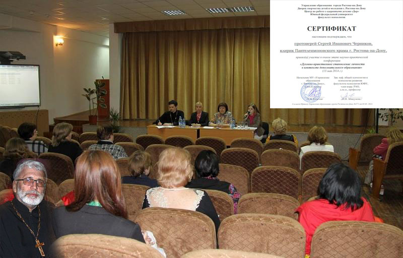 Участие в конференции «Духовно-нравственное становление личности в контексте дополнительного образования» клирика храма Св. Вмч. Пантелеимона протоиерея Сергия Черникова 